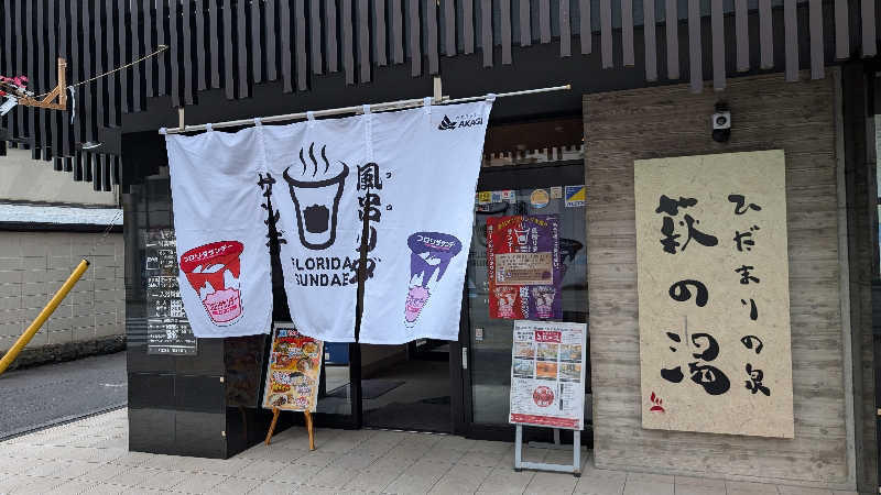 まっつんさんのひだまりの泉 萩の湯のサ活写真