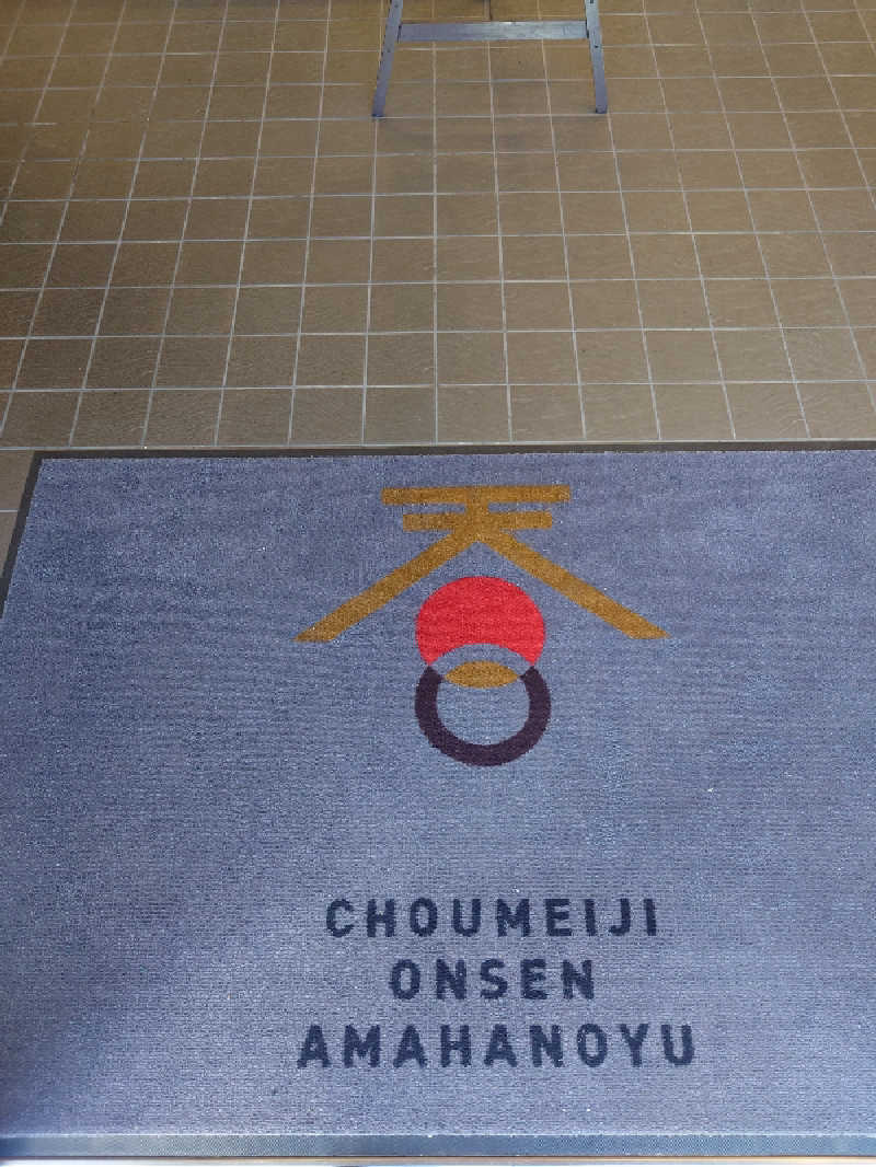 rice preciousさんの長命寺温泉 天葉の湯のサ活写真
