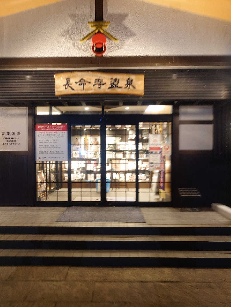 rice preciousさんの長命寺温泉 天葉の湯のサ活写真