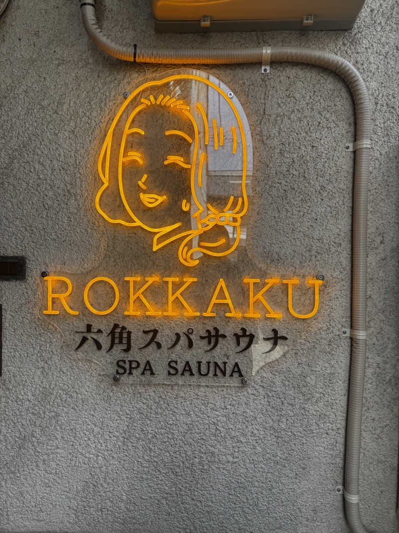 あんちゃん🧖‍♀️さんの六角スパサウナのサ活写真