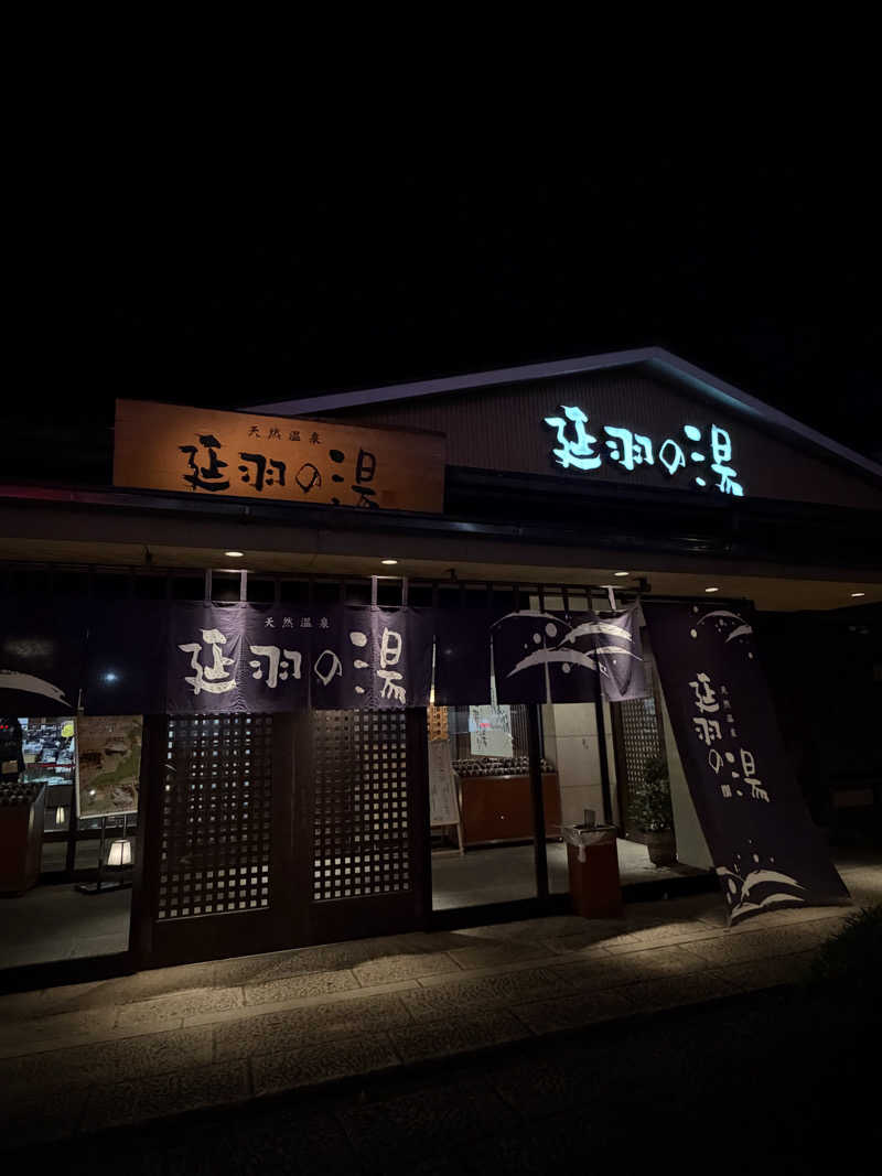 あんちゃん🧖‍♀️さんの天然温泉 延羽の湯 本店 羽曳野のサ活写真