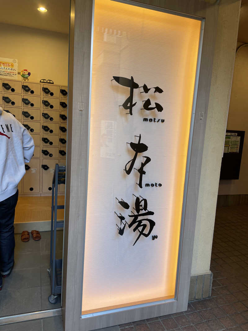 イシタクさんの松本湯のサ活写真