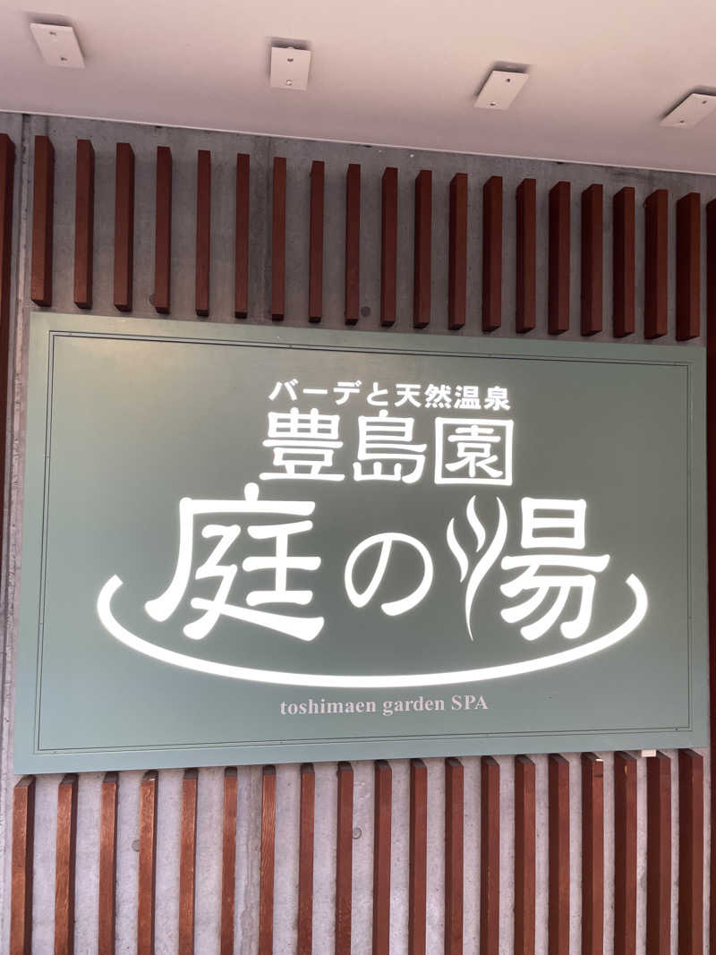 イシタクさんの豊島園 庭の湯のサ活写真