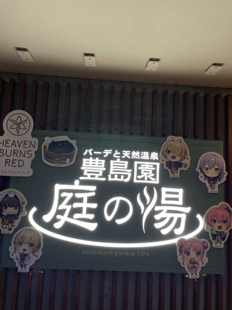 イシタクさんの豊島園 庭の湯のサ活写真