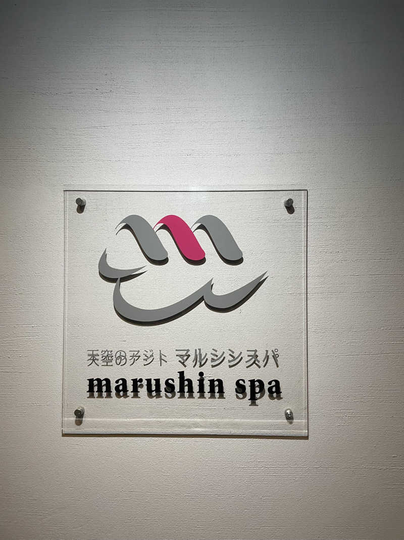 イシタクさんの天空のアジト マルシンスパのサ活写真