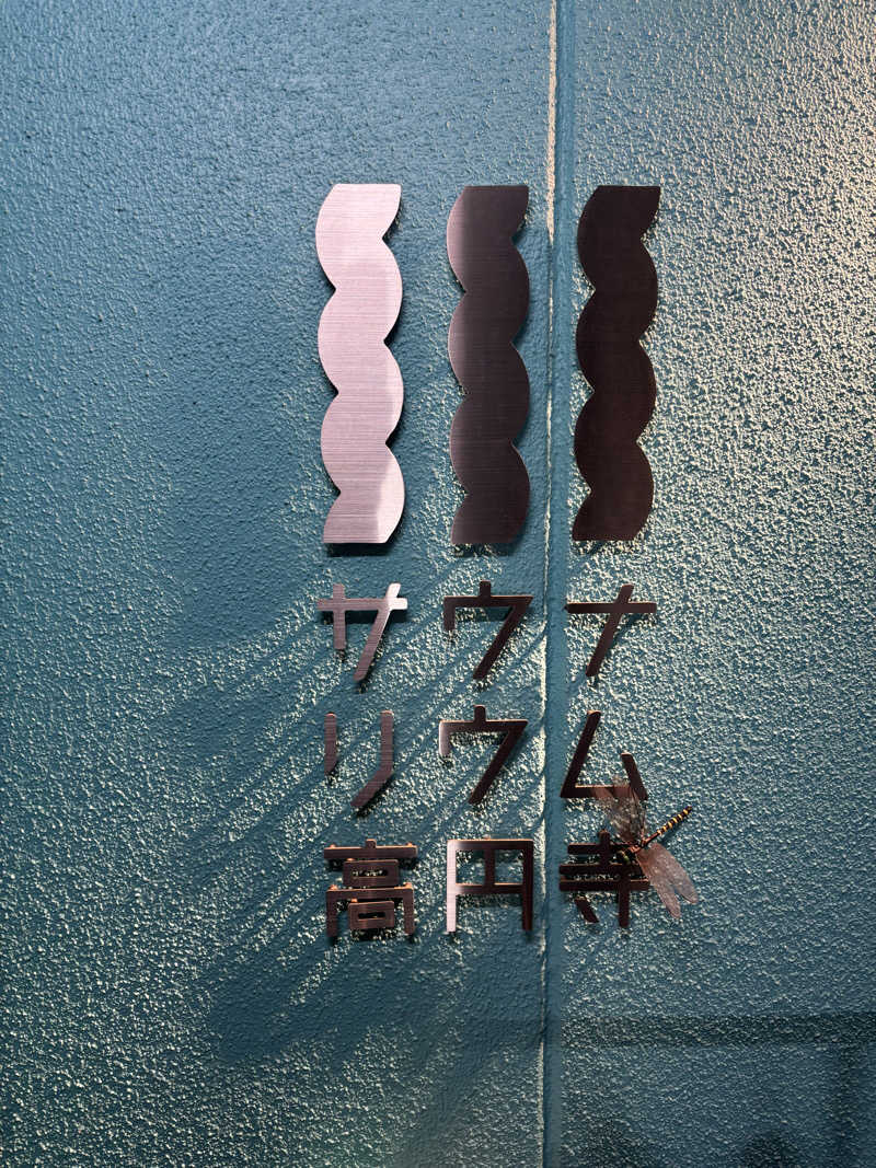 Bさんのサウナリウム高円寺のサ活写真