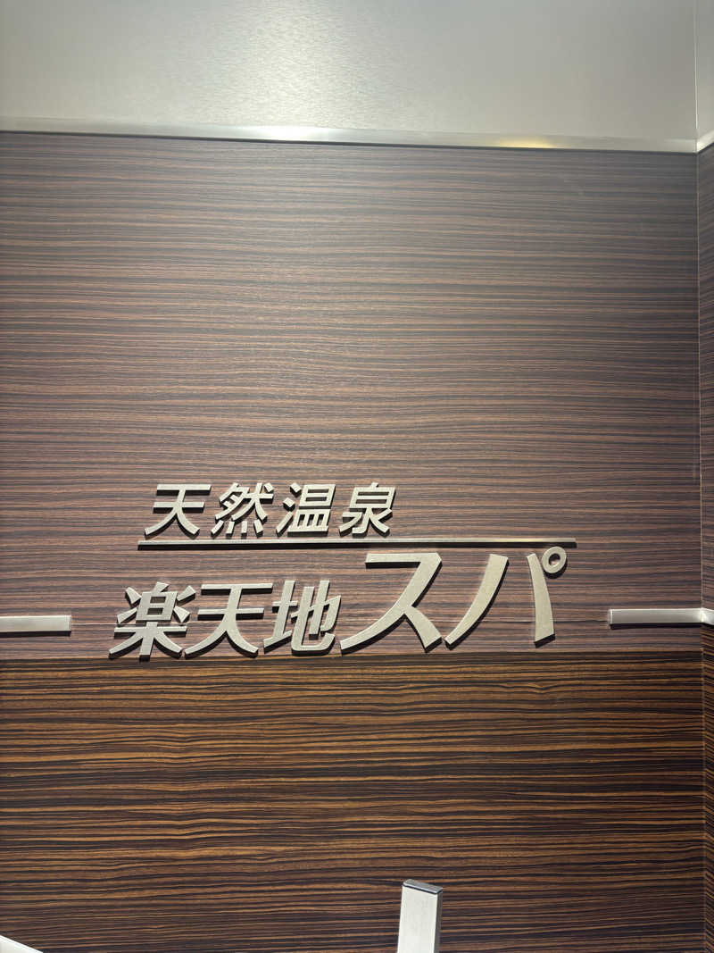 Bさんの天然温泉 楽天地スパのサ活写真