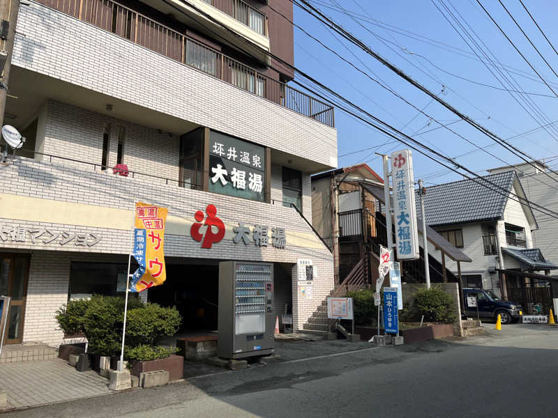 hmcさんの坪井温泉 大福湯のサ活写真