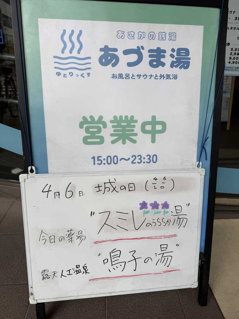 サウナ中年おじさん♨️さんのゆとりっくす あづま湯のサ活写真