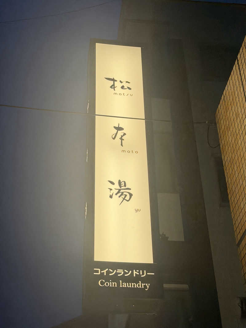 サウナ中年おじさん♨️さんの松本湯のサ活写真