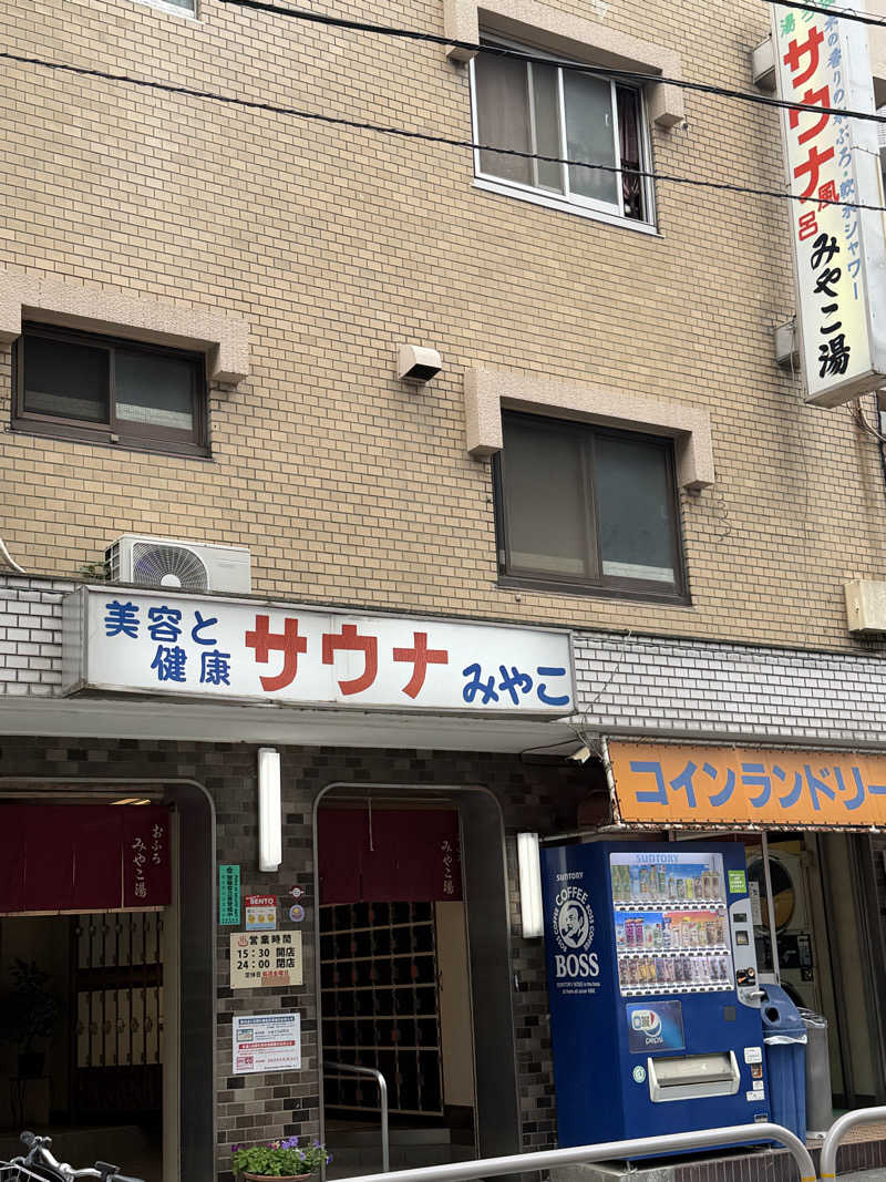 サウナ中年おじさん♨️さんのみやこ湯のサ活写真