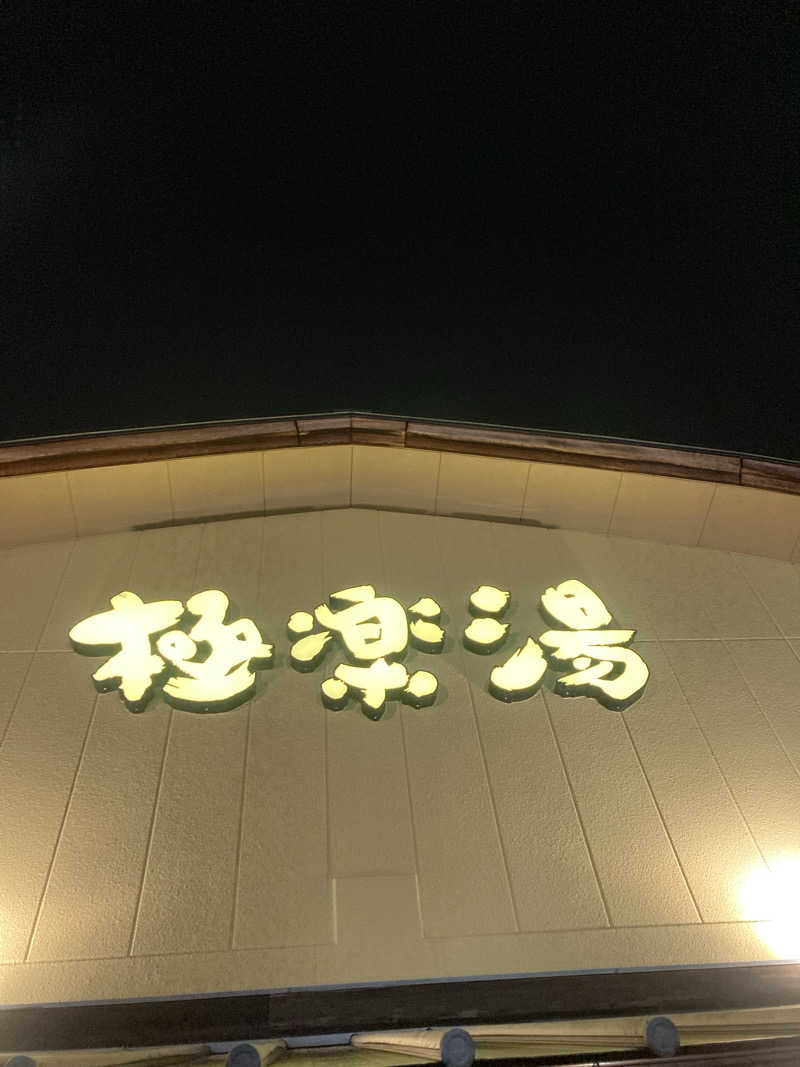 Nフジータさんの極楽湯 和光店のサ活写真