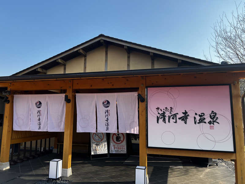 たりさんのさいたま清河寺温泉のサ活写真