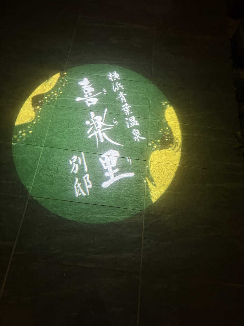 当然さんさんの横浜青葉温泉 喜楽里別邸のサ活写真