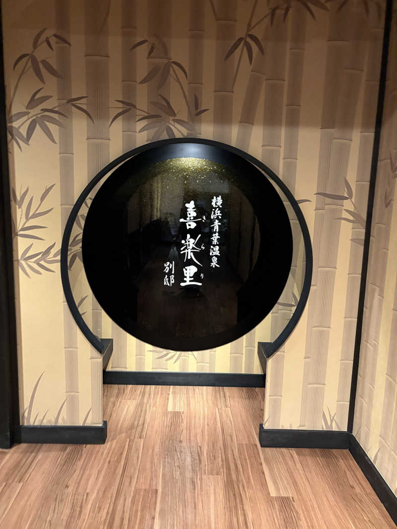 当然さんさんの横浜青葉温泉 喜楽里別邸のサ活写真