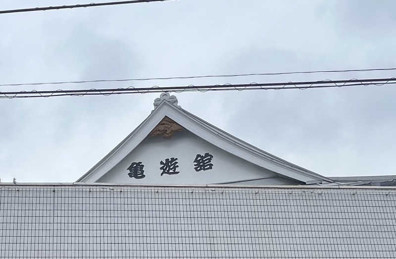 smileyさんの亀遊舘のサ活写真