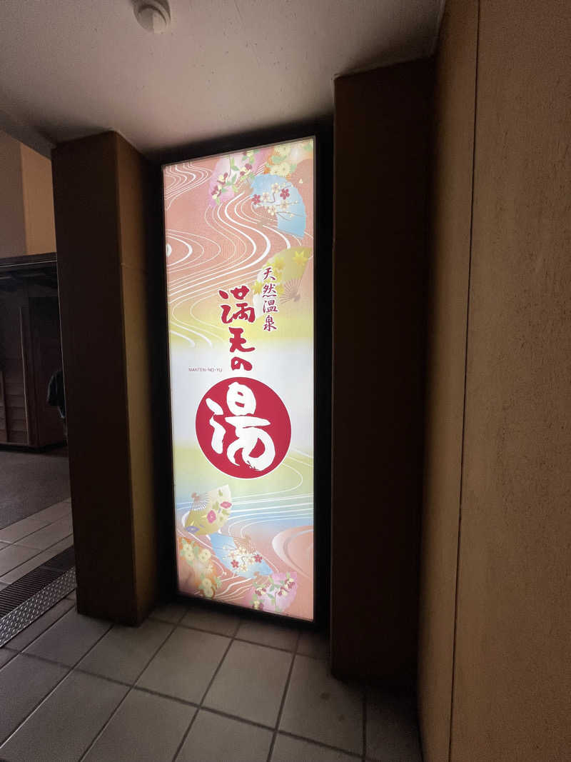 smileyさんの天然温泉 満天の湯のサ活写真