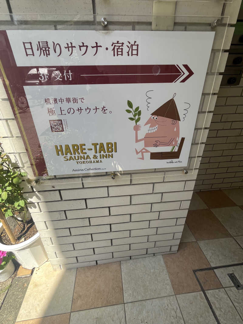 smileyさんのHARE-TABI SAUNA&INNのサ活写真