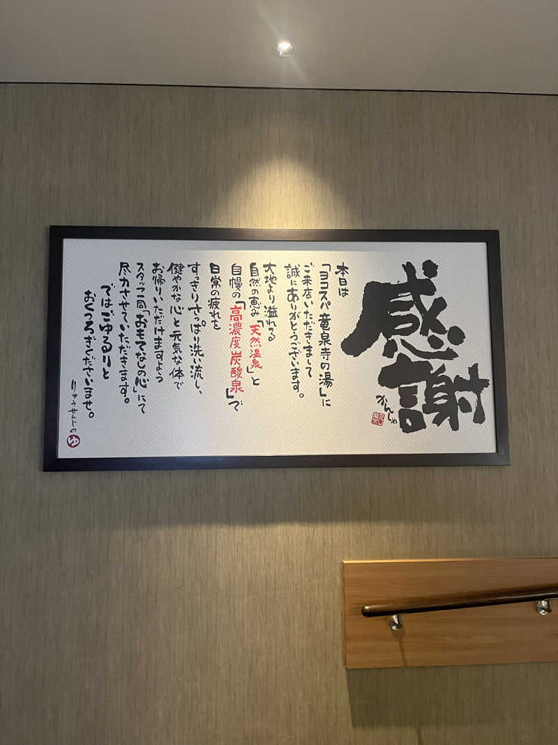 smileyさんの横濱スパヒルズ 竜泉寺の湯のサ活写真