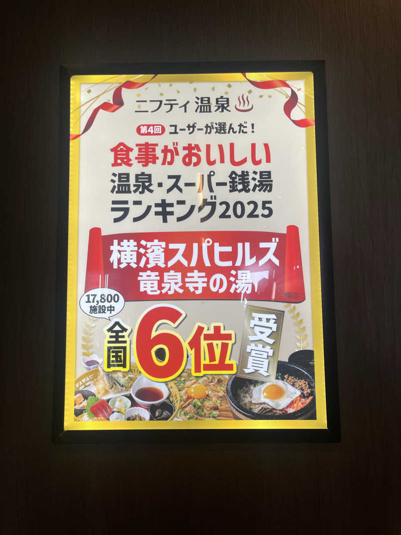 smileyさんの横濱スパヒルズ 竜泉寺の湯のサ活写真