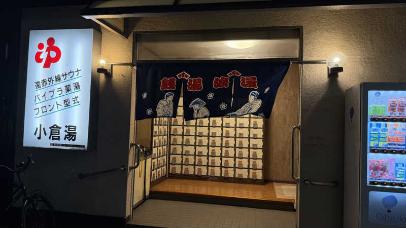 nさんの小倉湯のサ活写真