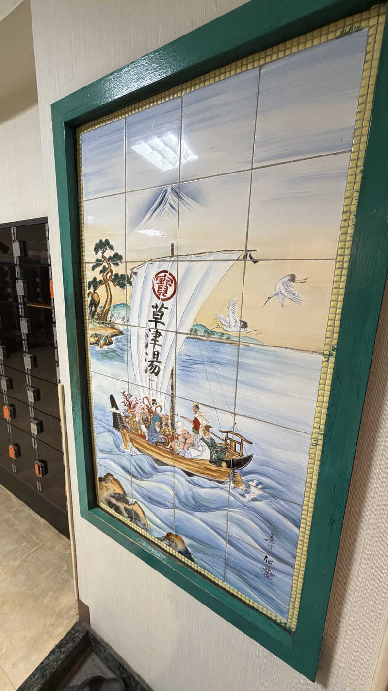 nさんの横浜天然温泉くさつのサ活写真