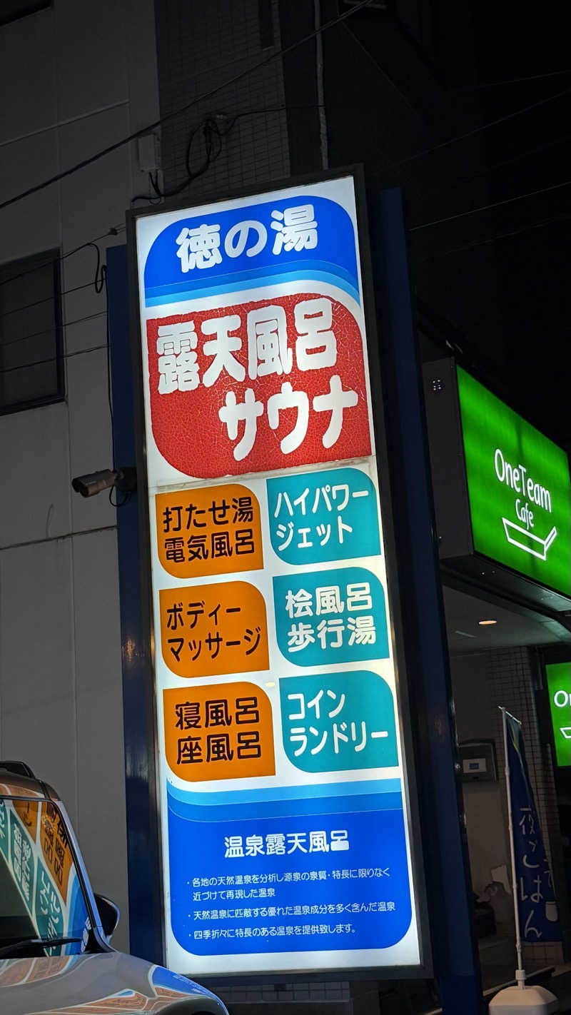 nさんの徳の湯のサ活写真