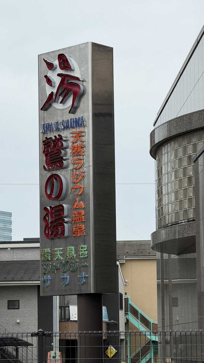 nさんの鷲の湯のサ活写真