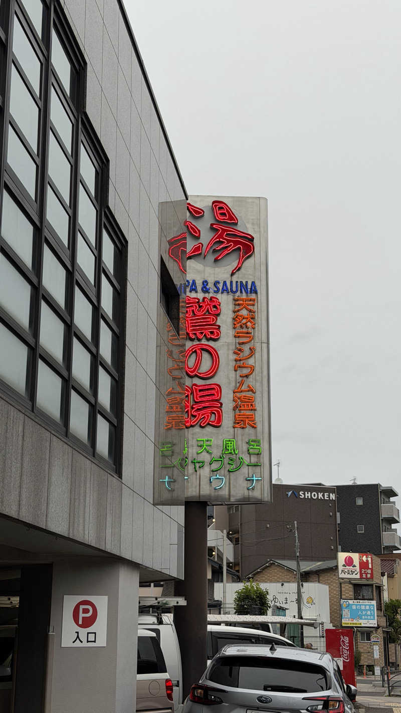 nさんの鷲の湯のサ活写真
