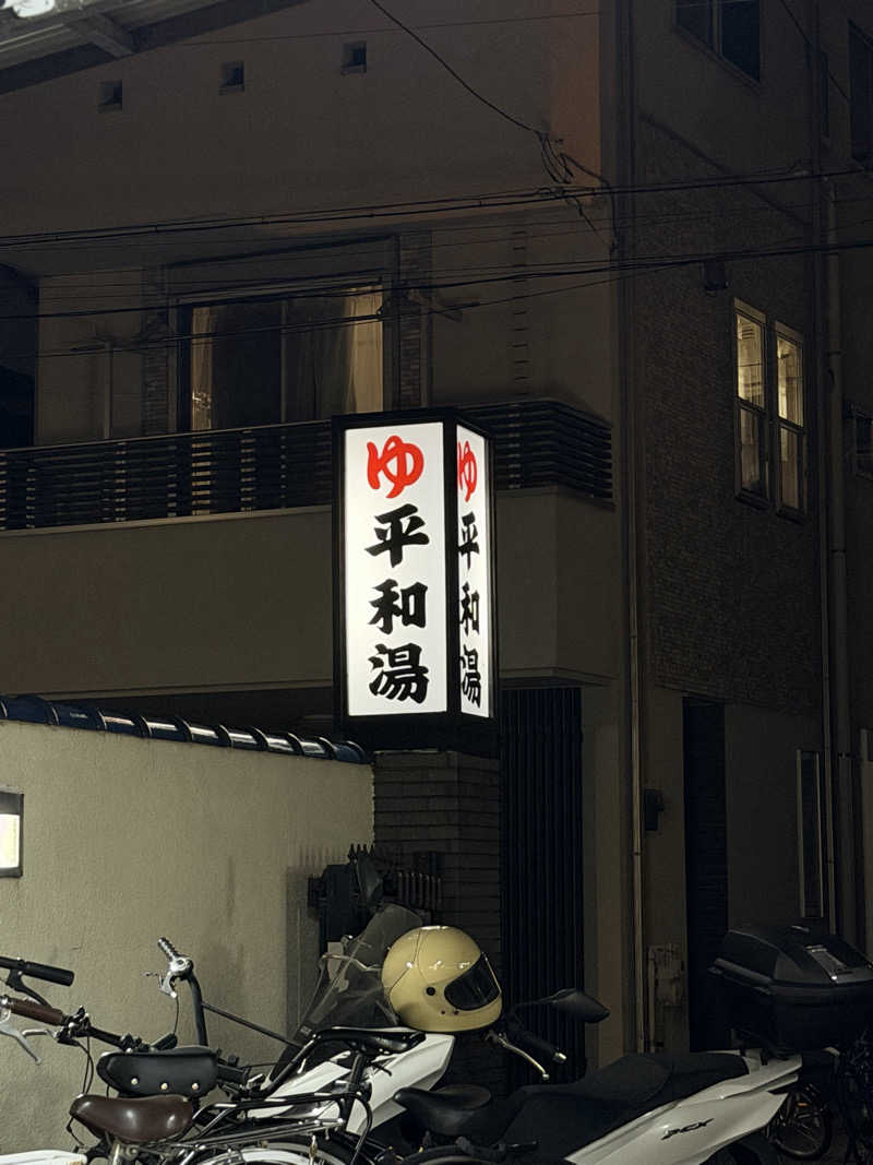 nさんの平和湯のサ活写真