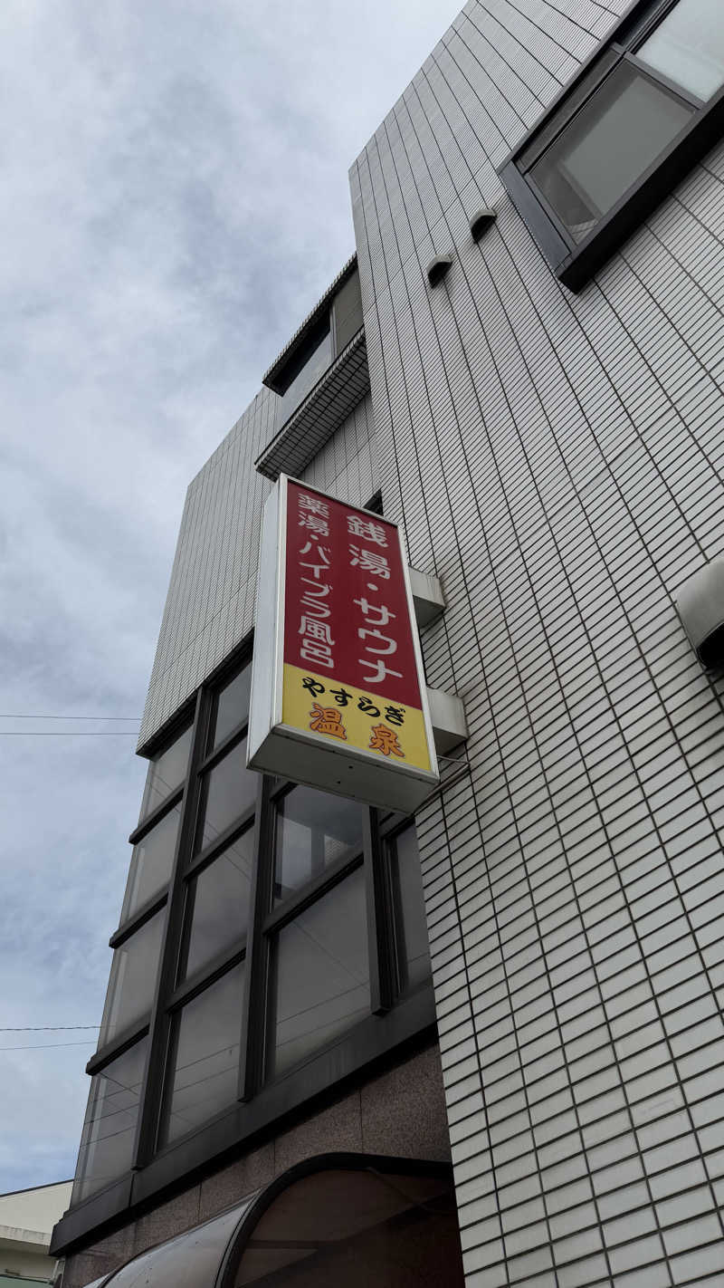 nさんのやすらぎ温泉のサ活写真