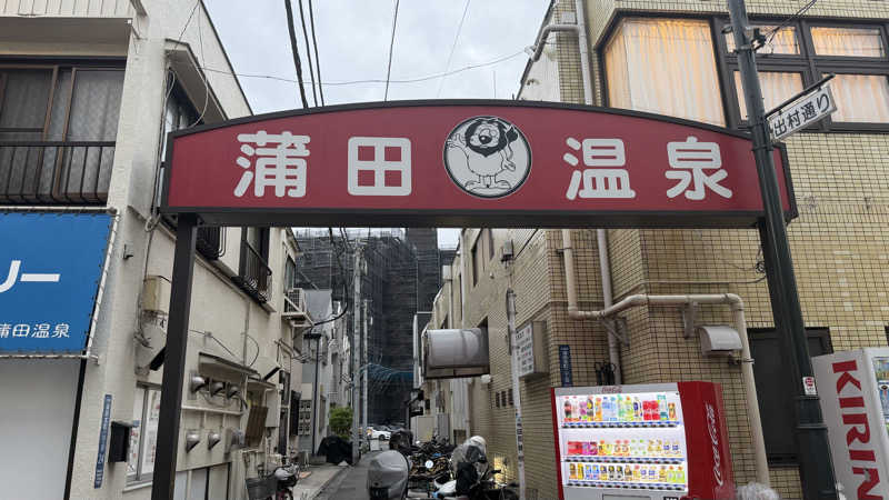 nさんの蒲田温泉のサ活写真