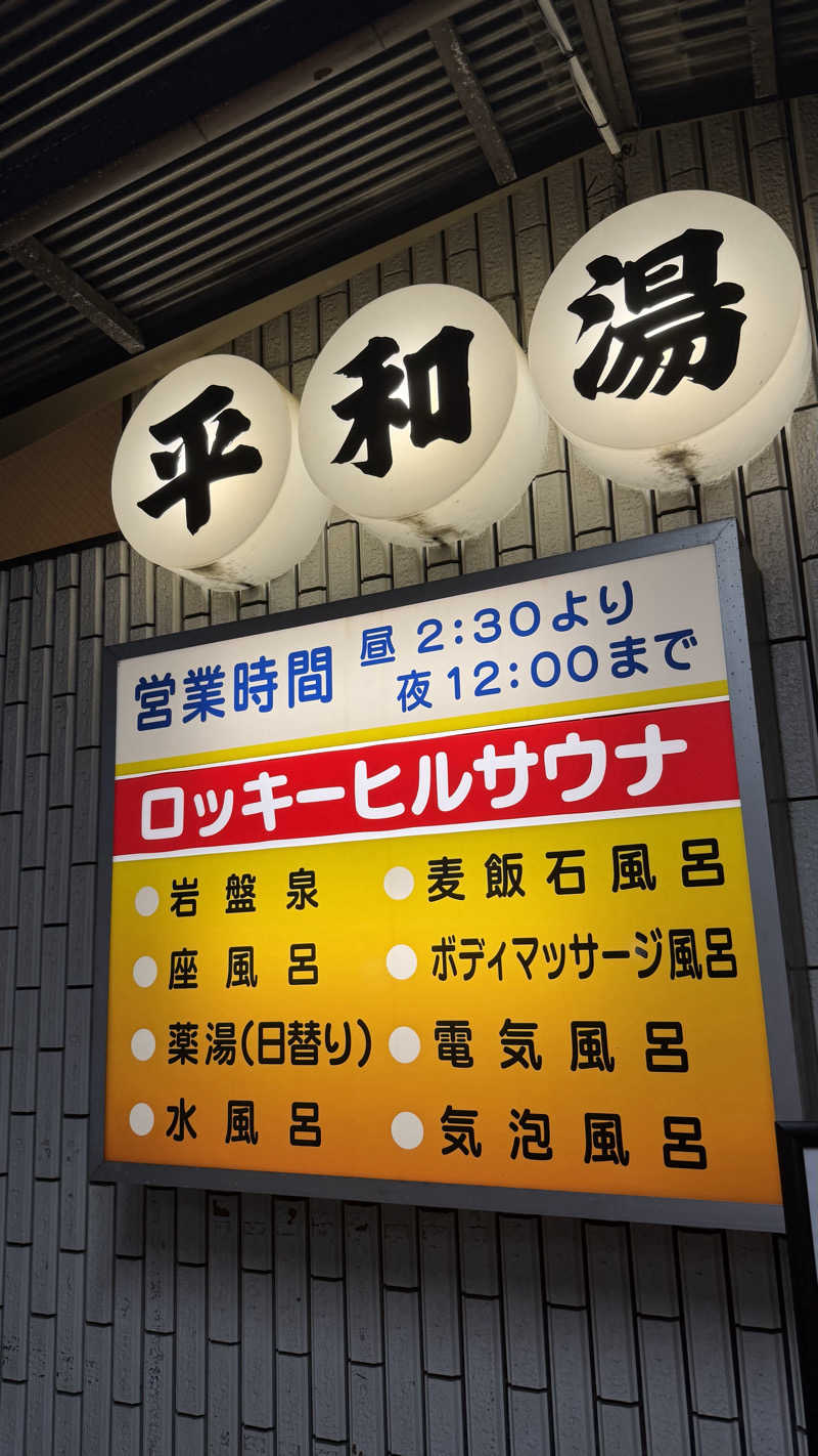 nさんの平和湯のサ活写真