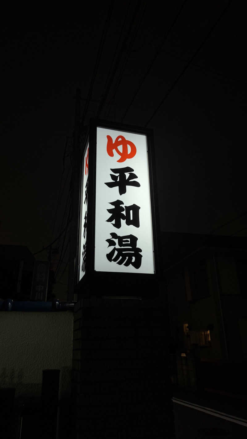 nさんの平和湯のサ活写真