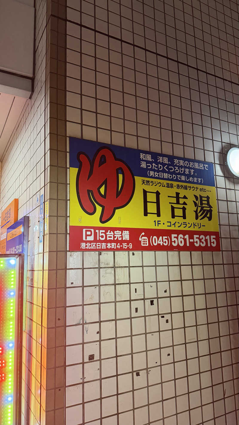 nさんの日吉湯のサ活写真