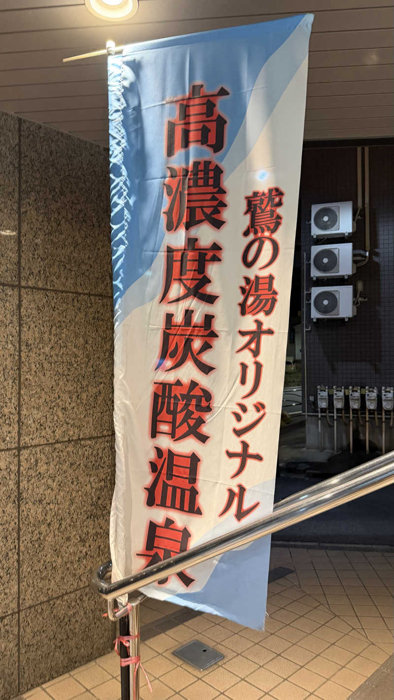 nさんの鷲の湯のサ活写真