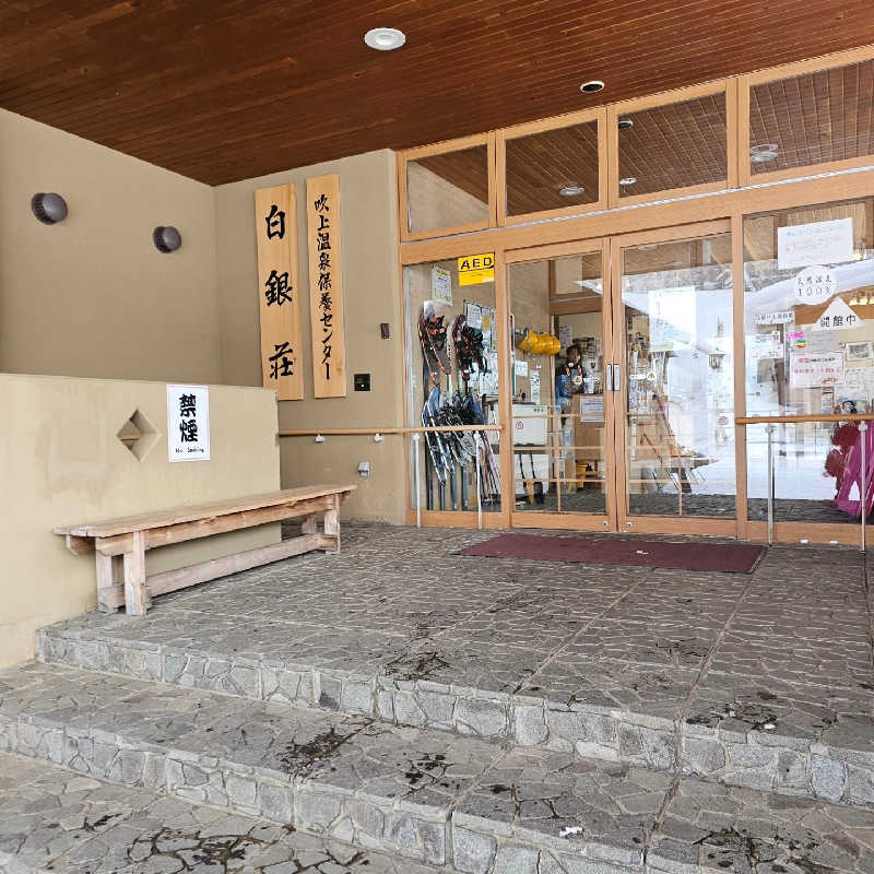 サ藤さんの吹上温泉保養センター 白銀荘のサ活写真