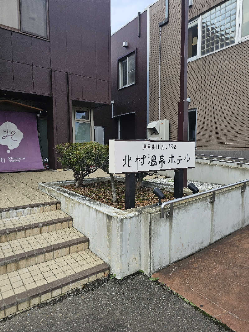 サ藤さんの北村温泉ホテルのサ活写真