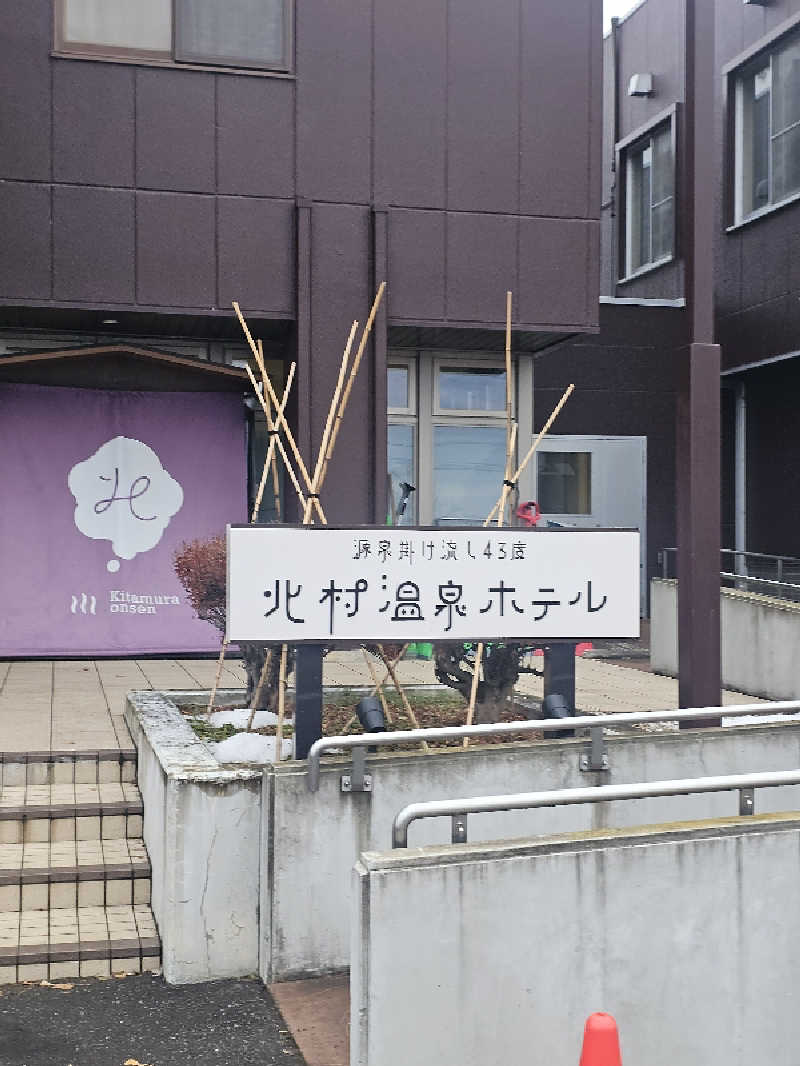 サ藤さんの北村温泉ホテルのサ活写真