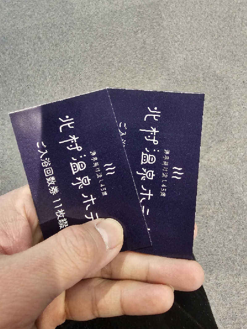 サ藤さんの北村温泉ホテルのサ活写真