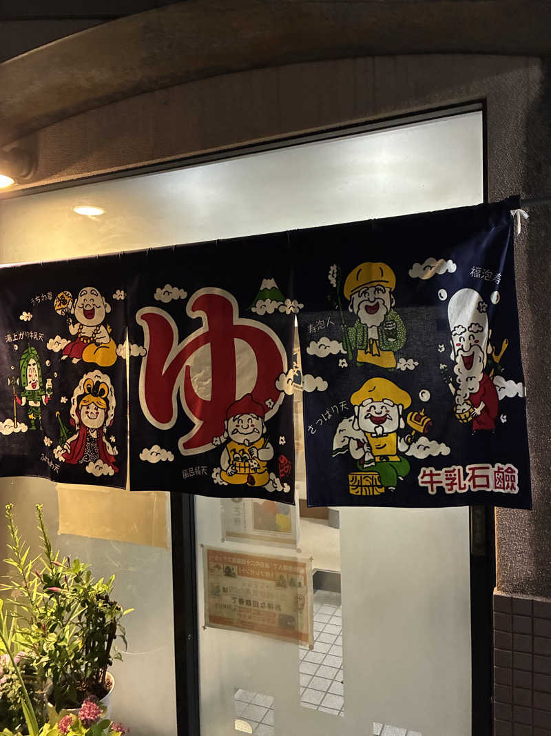 ジミーさんの石田湯のサ活写真