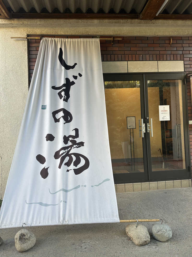 ばらももさんのしずの湯 相模原のサ活写真
