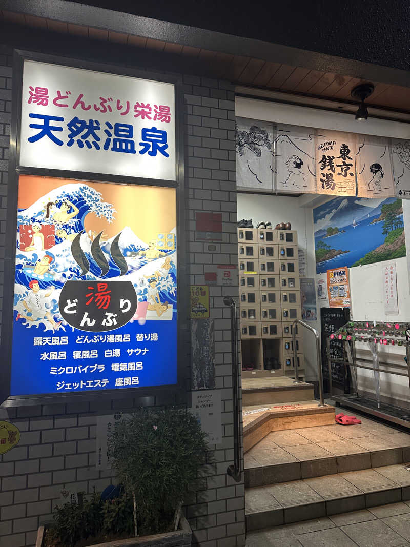 ばらももさんの天然温泉 湯どんぶり栄湯のサ活写真