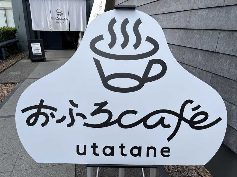 カシキミさんのおふろcafé utataneのサ活写真