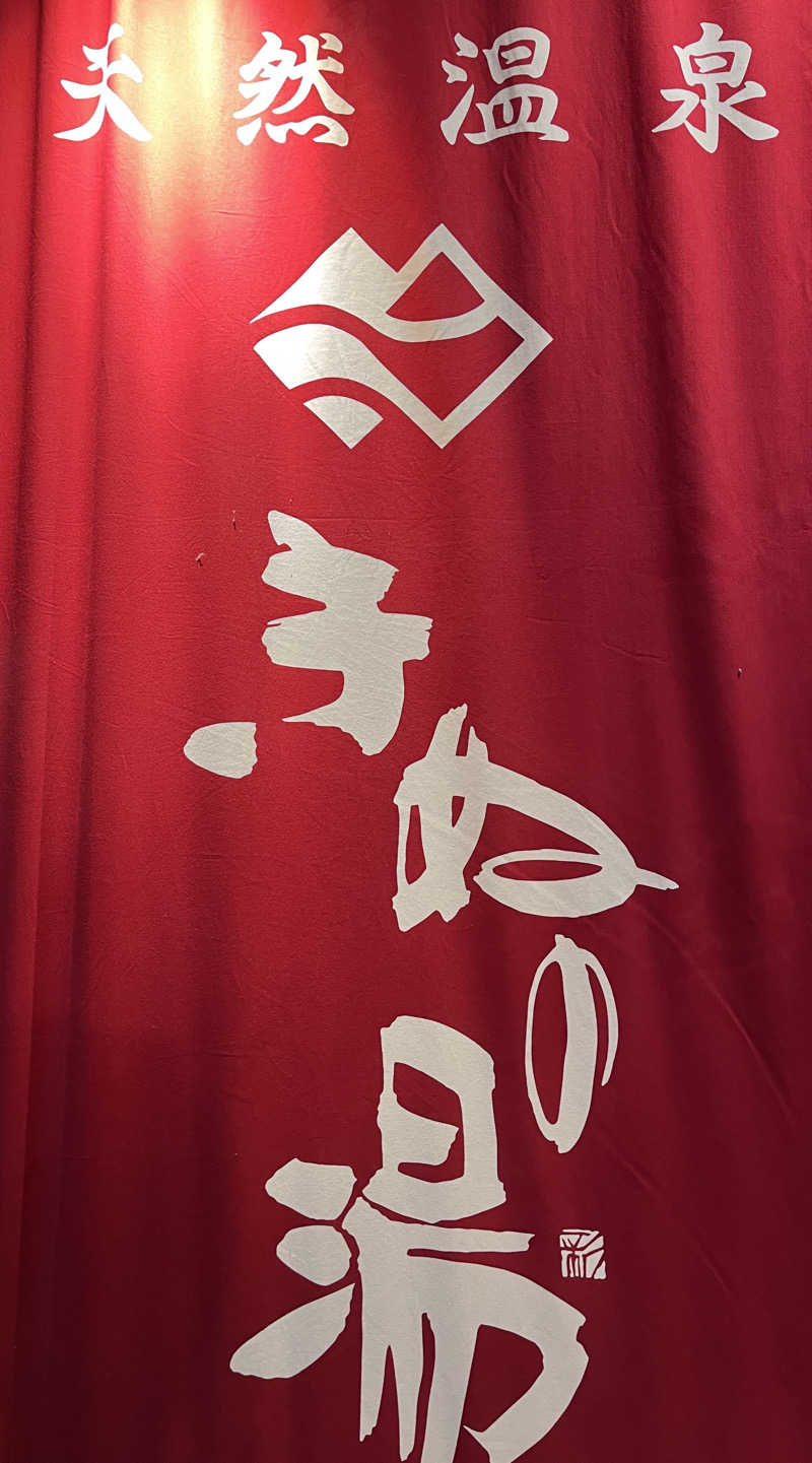 カシキミさんの天然温泉きぬの湯のサ活写真