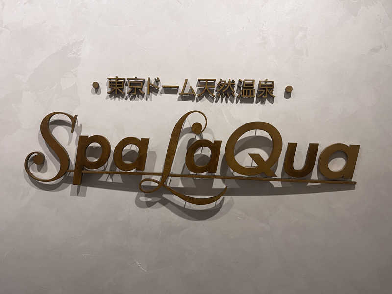 カシキミさんの東京ドーム天然温泉 Spa LaQua(スパ ラクーア)のサ活写真