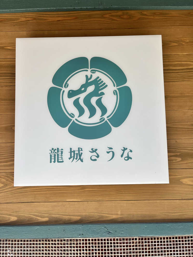 ネーブルさんの龍城さうなのサ活写真