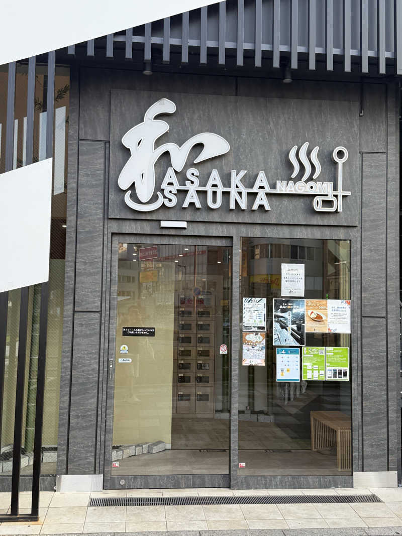 GMANさんの朝霞サウナ 和(なごみ)のサ活写真