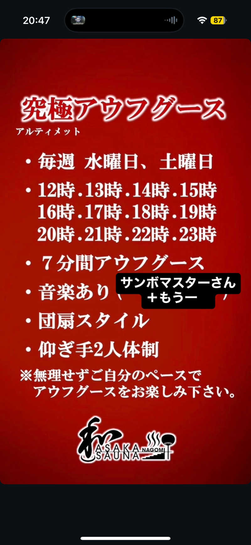 GMANさんの朝霞サウナ 和(なごみ)のサ活写真