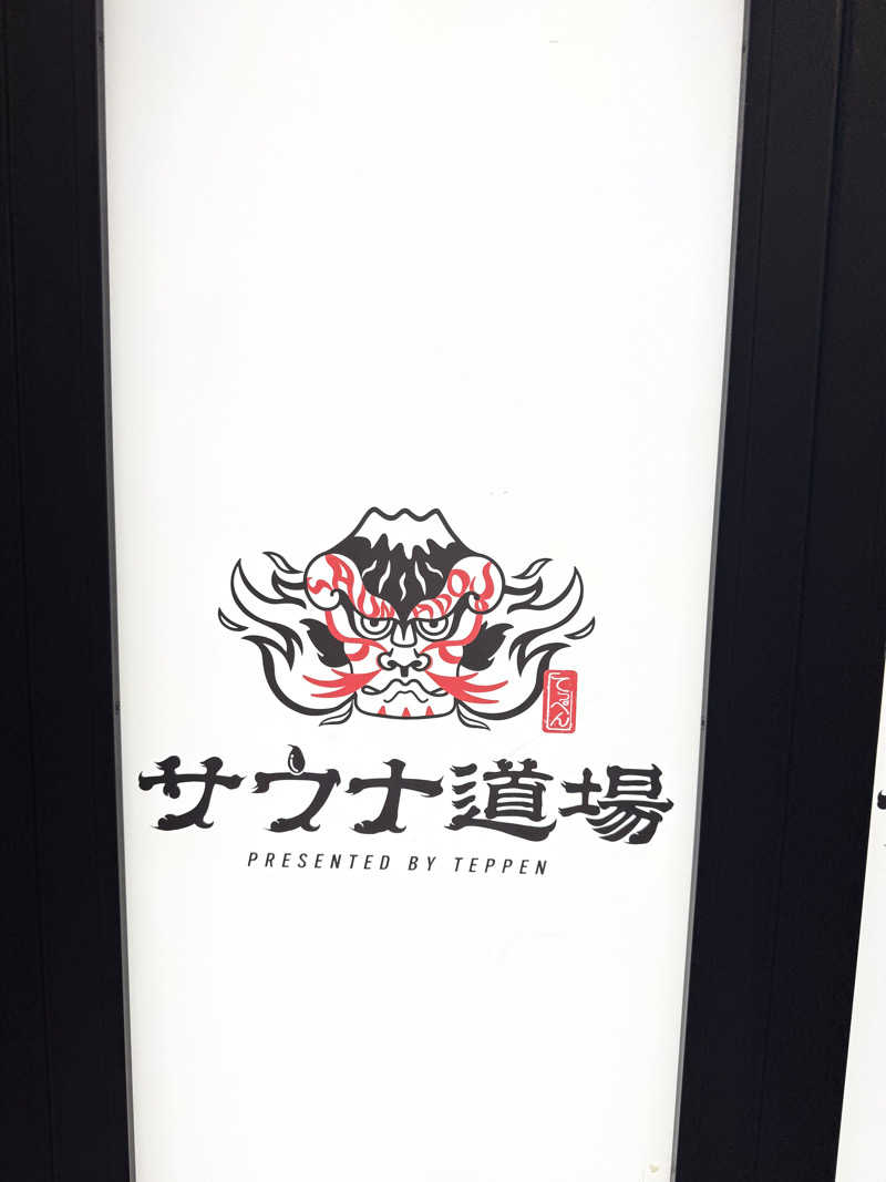 GMANさんのサウナ道場のサ活写真